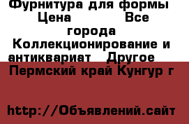 Фурнитура для формы › Цена ­ 1 499 - Все города Коллекционирование и антиквариат » Другое   . Пермский край,Кунгур г.